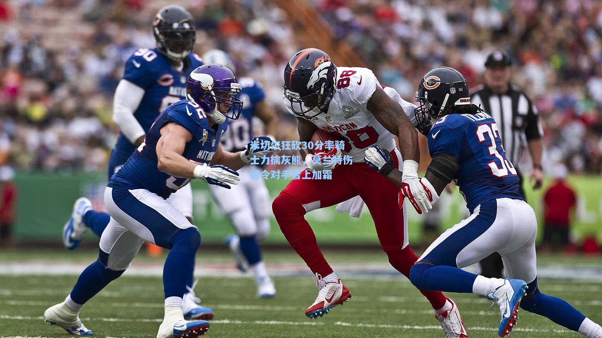 米切尔狂砍30分率骑士力擒灰熊,莫兰特伤退令对手雪上加霜