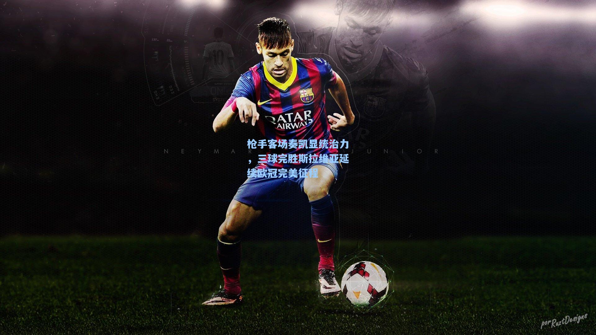 枪手客场奏凯显统治力,三球完胜斯拉维亚延续欧冠完美征程