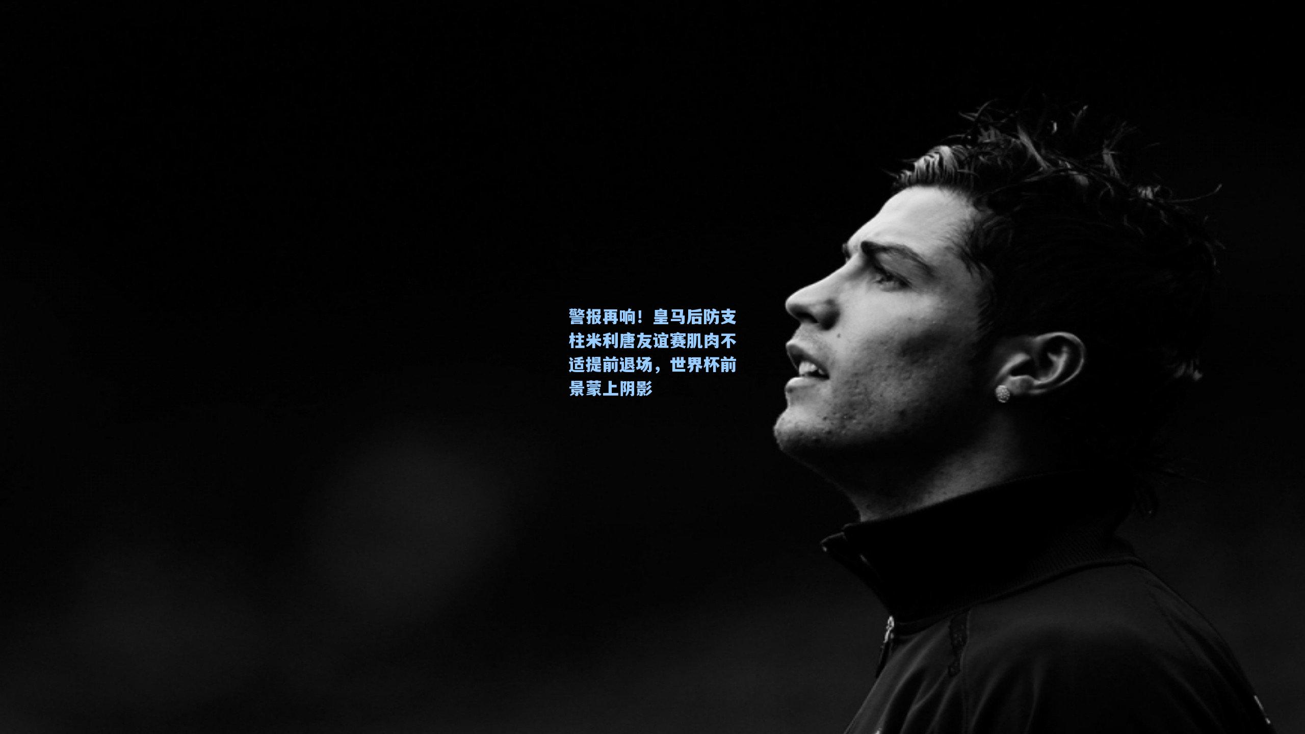 警报再响！皇马后防支柱米利唐友谊赛肌肉不适提前退场，世界杯前景蒙上阴影