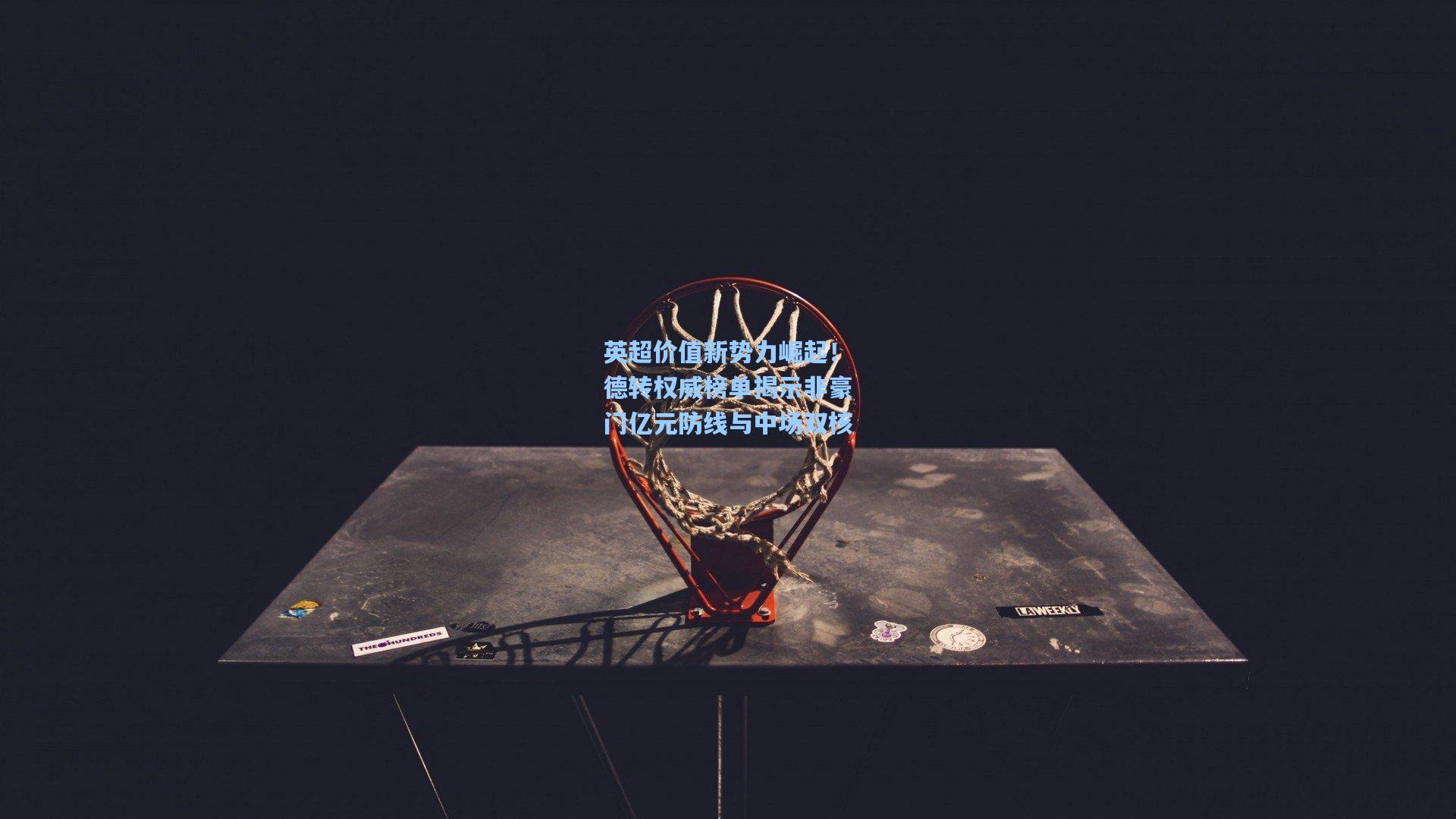 英超价值新势力崛起！德转权威榜单揭示非豪门亿元防线与中场双核