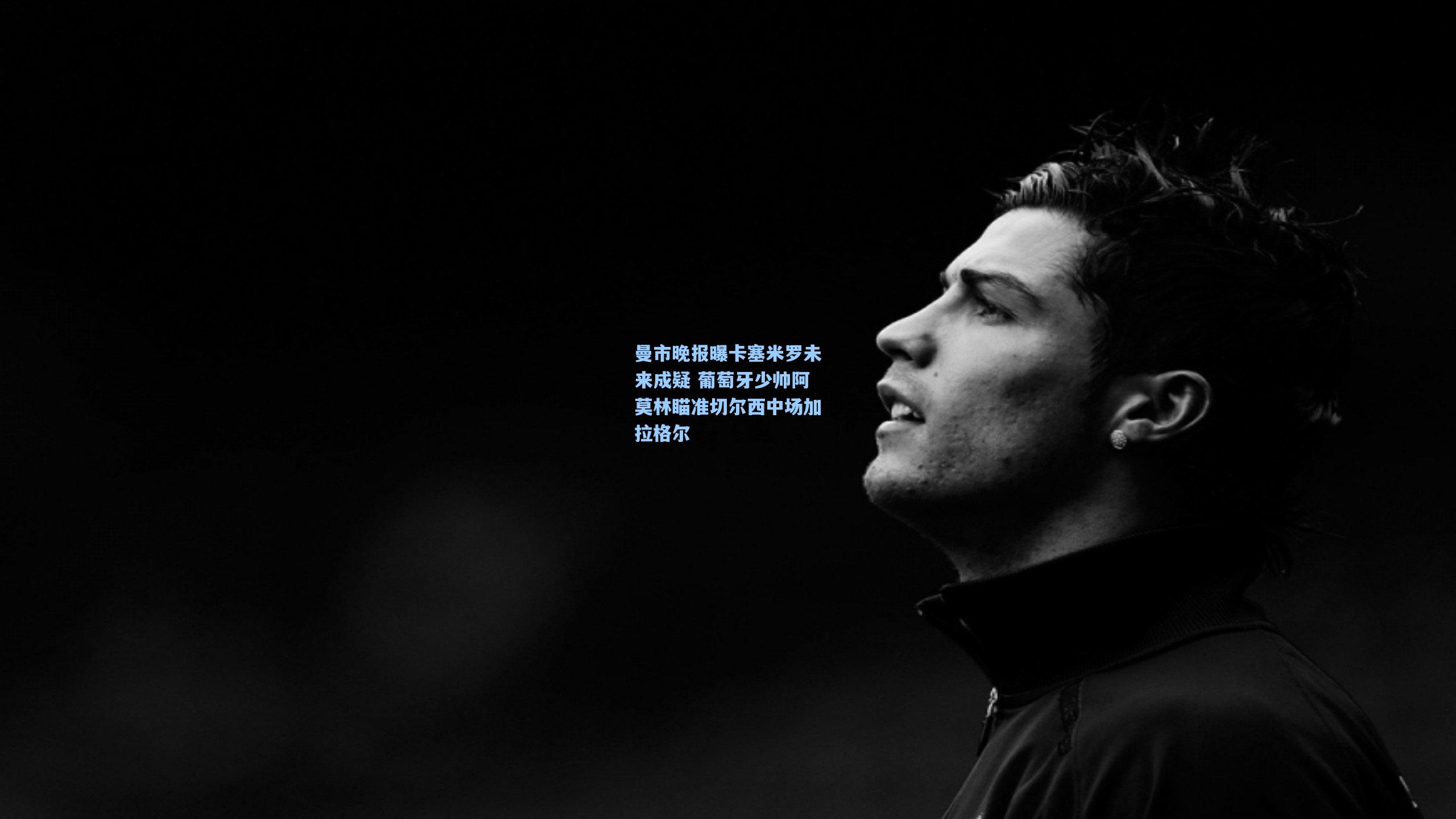 曼市晚报曝卡塞米罗未来成疑 葡萄牙少帅阿莫林瞄准切尔西中场加拉格尔