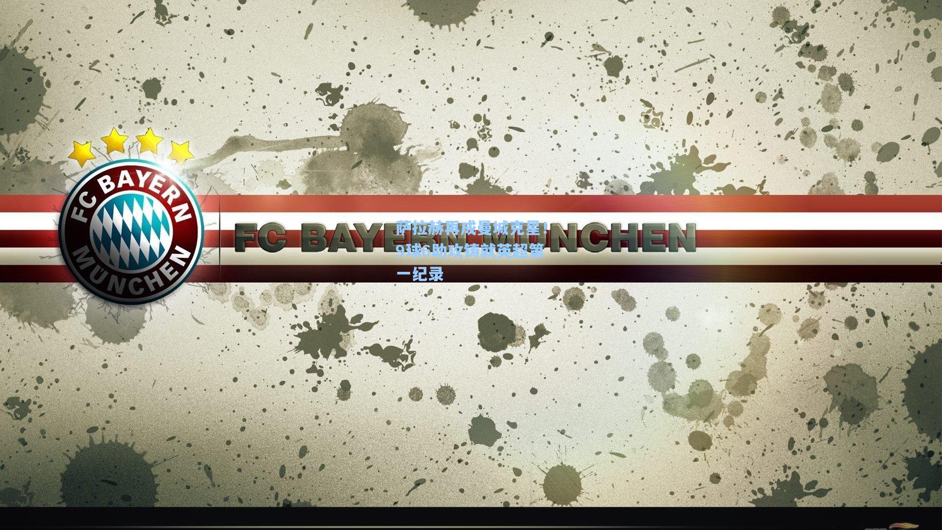 萨拉赫再成曼城克星!9球6助攻铸就英超第一纪录