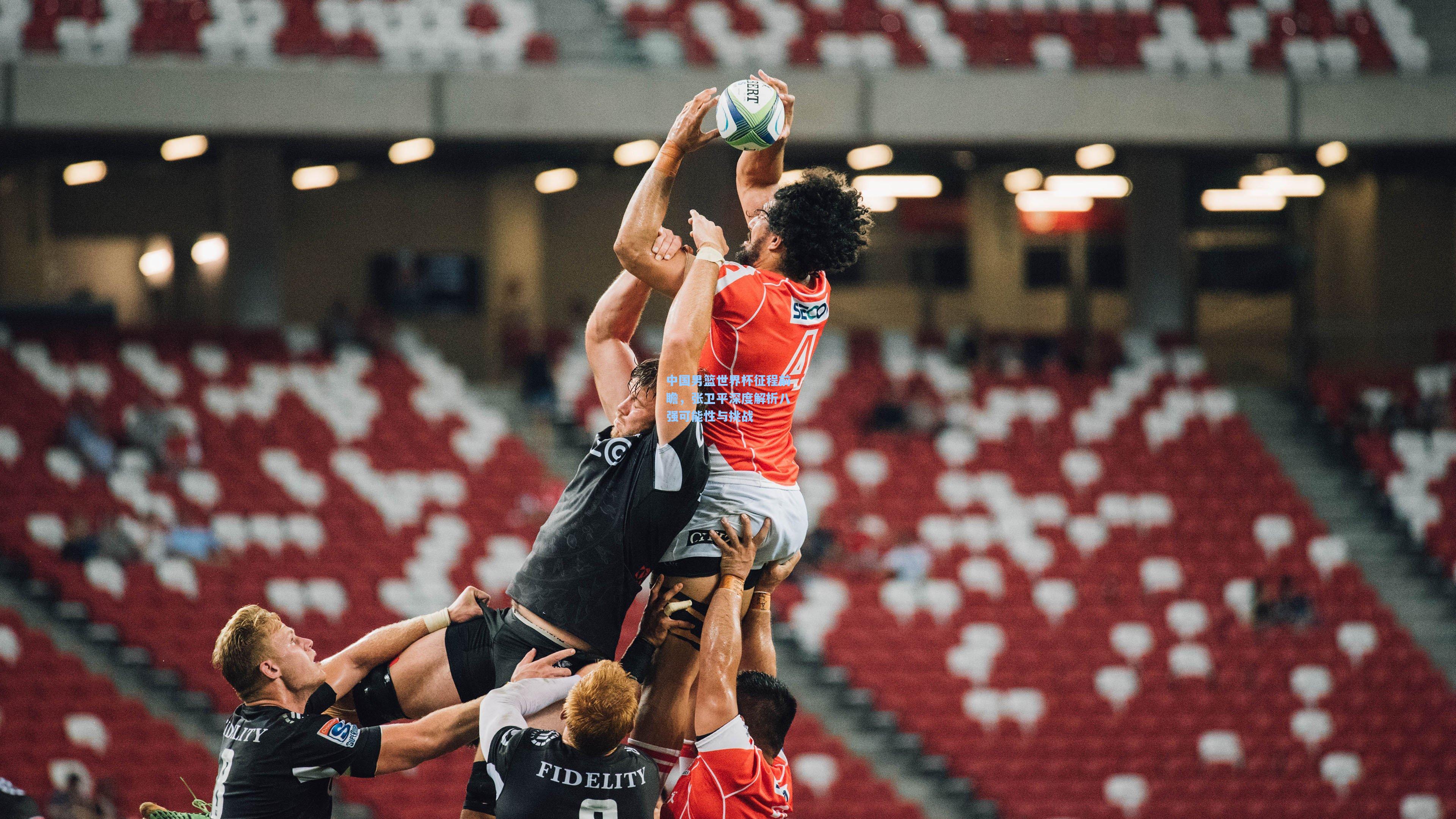 中国男篮世界杯征程前瞻,张卫平深度解析八强可能性与挑战