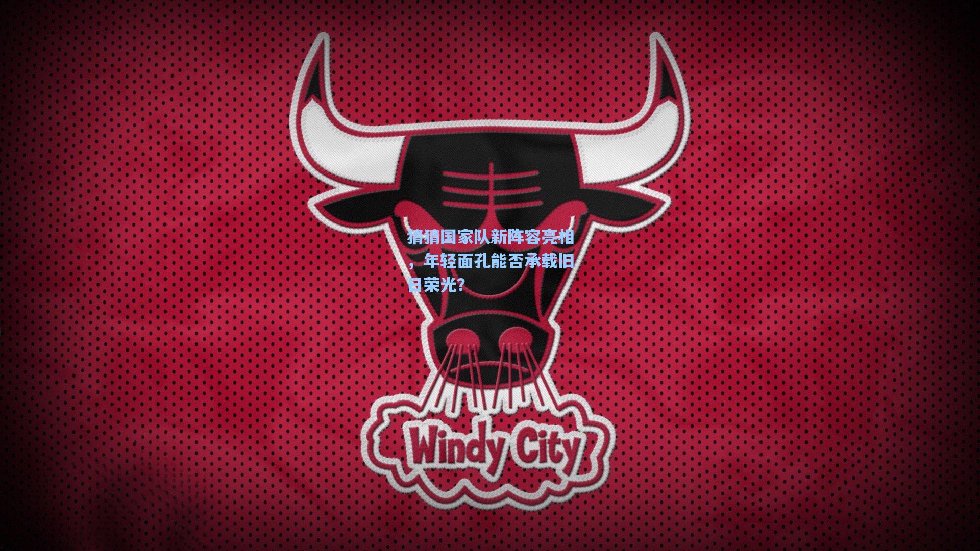 猜猜国家队新阵容亮相，年轻面孔能否承载旧日荣光？