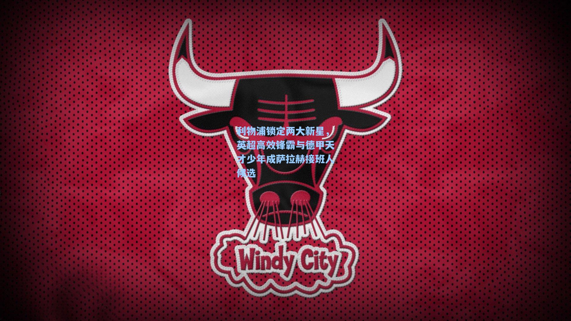 利物浦锁定两大新星,英超高效锋霸与德甲天才少年成萨拉赫接班人候选