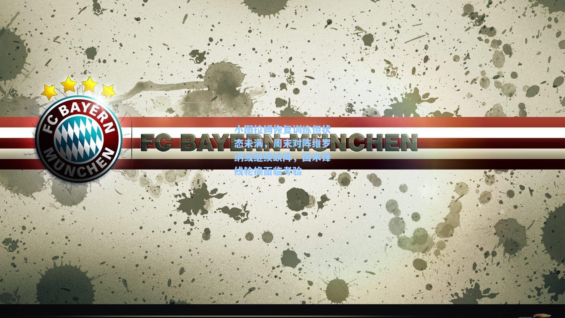 小图拉姆恢复训练但状态未满，周末对阵维罗纳或继续缺阵，国米锋线轮换面临考验