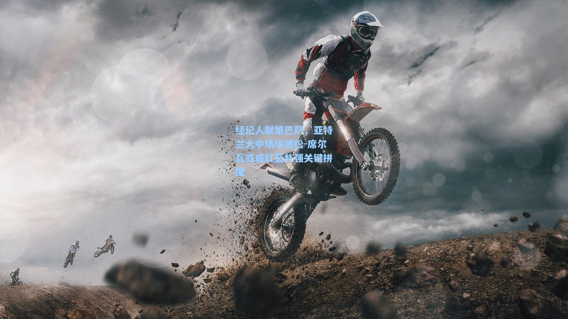 经纪人献策巴萨，亚特兰大中场埃德松-席尔瓦或成红蓝补强关键拼图