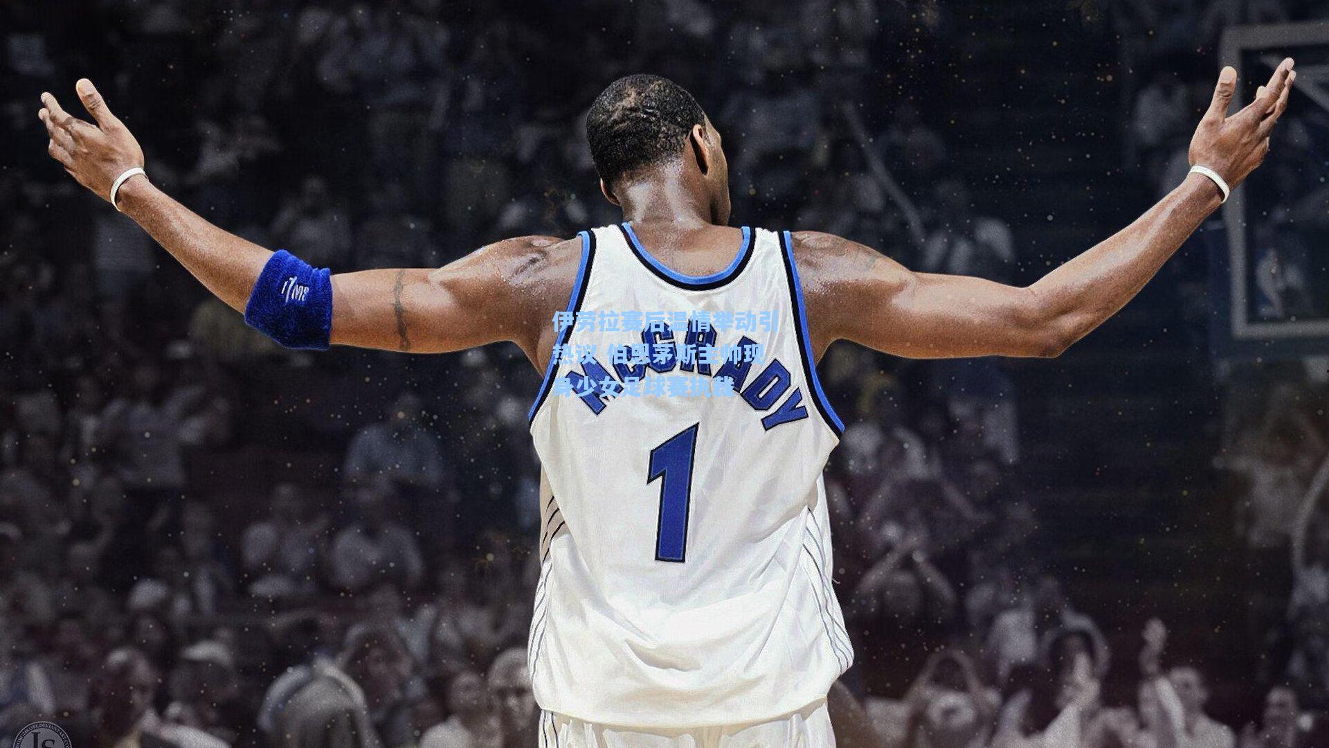 伊劳拉赛后温情举动引热议 伯恩茅斯主帅现身少女足球赛执裁